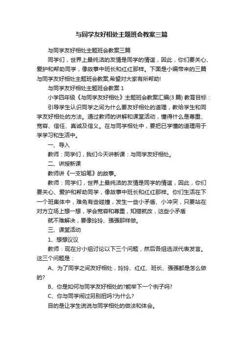 与同学友好相处主题班会教案三篇