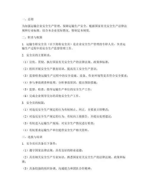 运输专职安全员管理制度