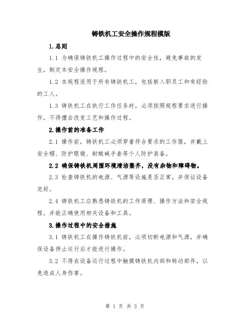 铸铁机工安全操作规程模版