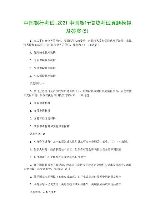 中国银行考试：2021中国银行信贷考试真题模拟及答案(5)