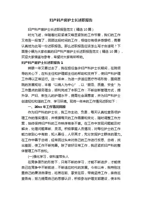 妇产科产房护士长述职报告范文（精选10篇）
