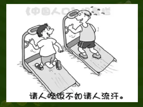 第八单元第三章第一节评价自己的健康状况