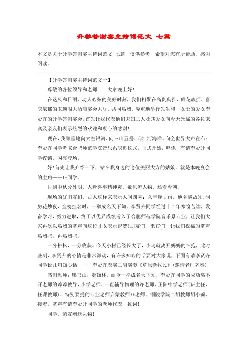 升学答谢宴主持词范文 七篇