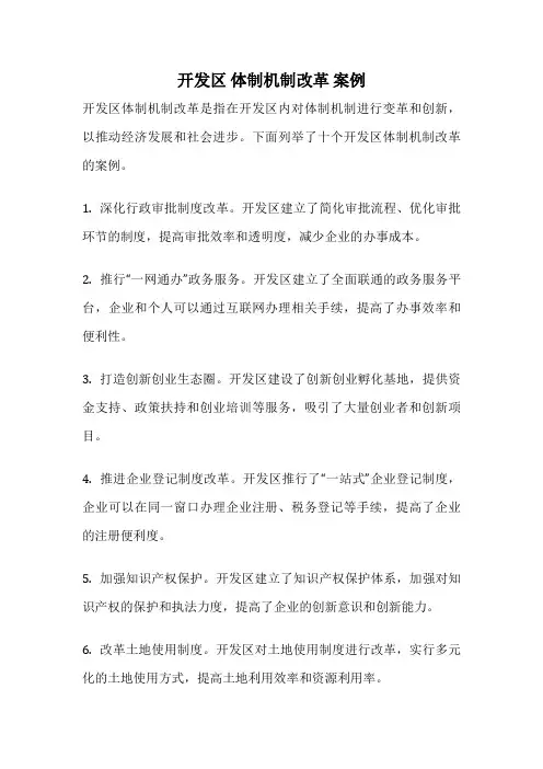 开发区 体制机制改革 案例