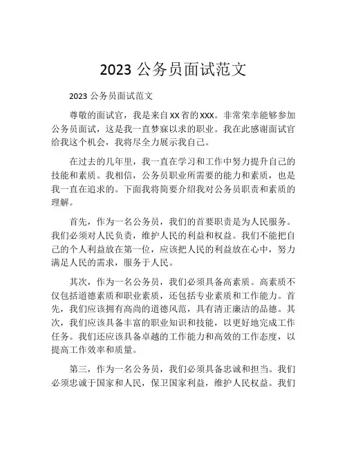 2023公务员面试范文