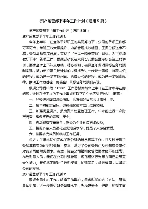 资产运营部下半年工作计划（通用5篇）