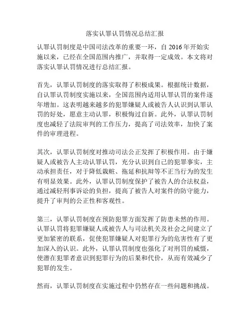 落实认罪认罚情况总结汇报