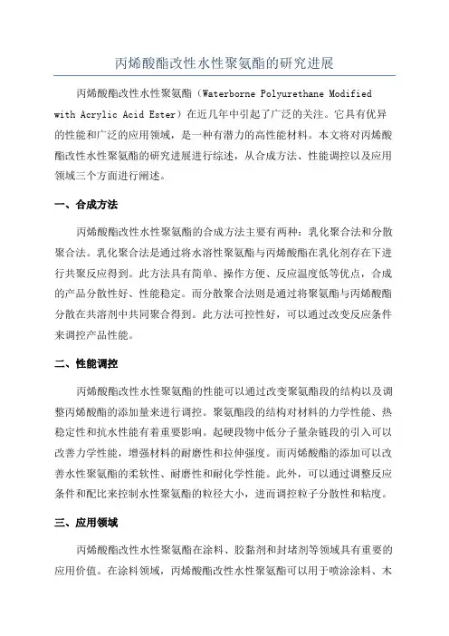 丙烯酸酯改性水性聚氨酯的研究进展
