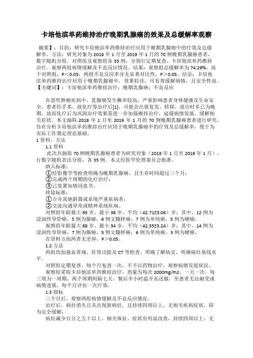 卡培他滨单药维持治疗晚期乳腺癌的效果及总缓解率观察