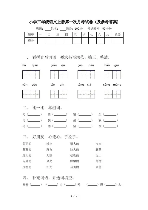 小学三年级语文上册第一次月考试卷(及参考答案)