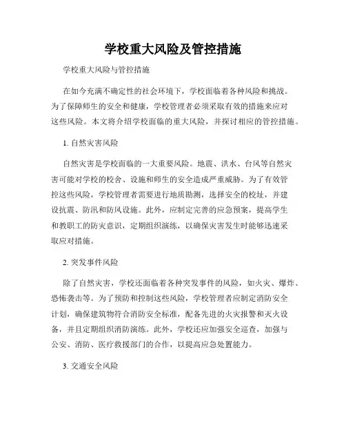 学校重大风险及管控措施