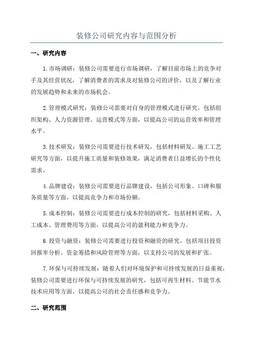 装修公司研究内容与范围分析