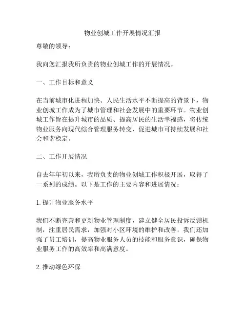物业创城工作开展情况汇报