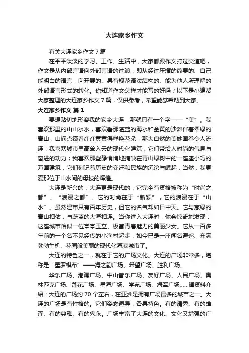 有关大连家乡作文7篇