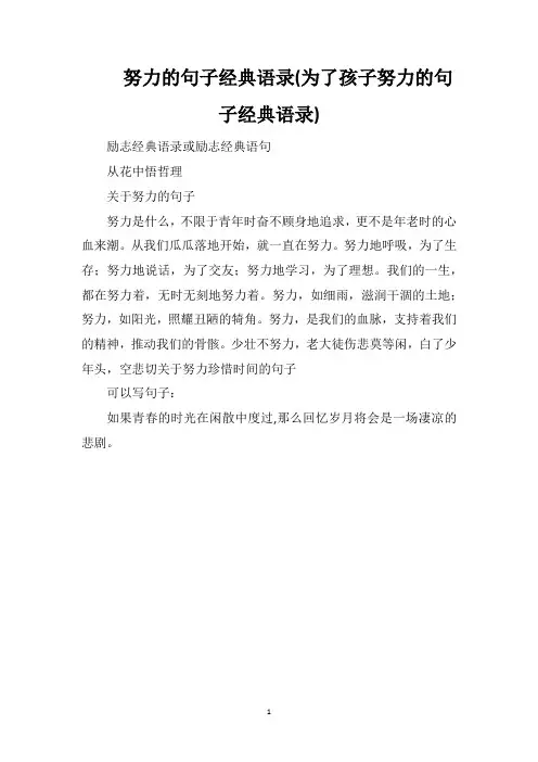 努力的句子经典语录(为了孩子努力的句子经典语录)