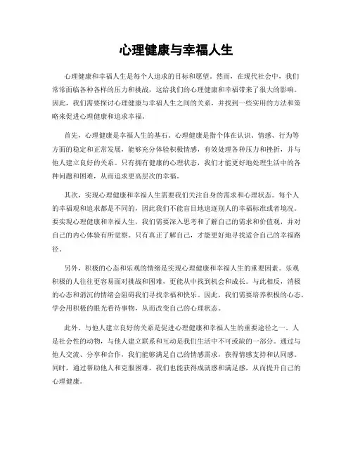 心理健康与幸福人生
