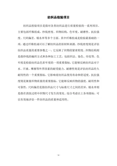 纺织品检验项目