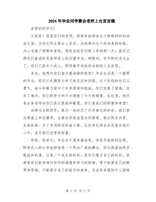 2024年毕业同学聚会老师上台发言稿