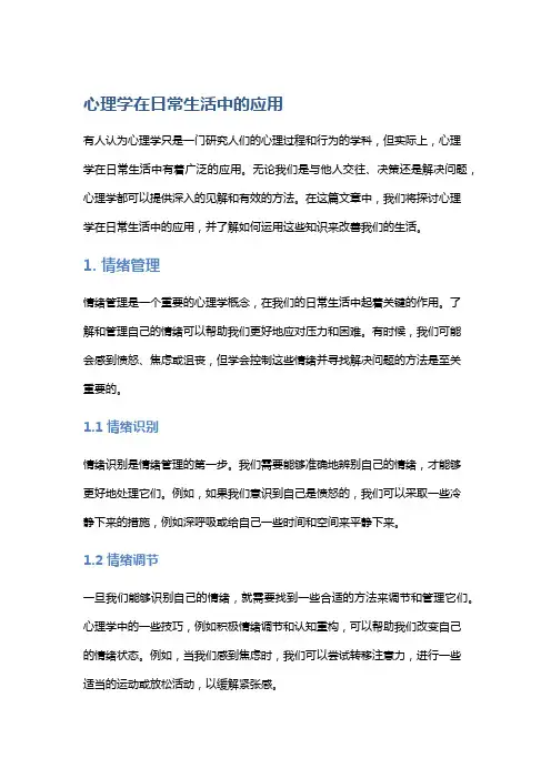 心理学在日常生活中的应用