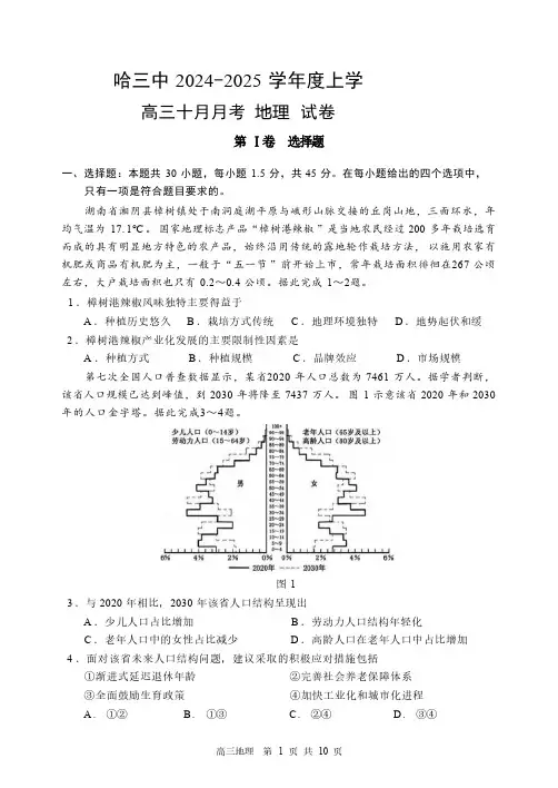 地理丨黑龙江省哈尔滨市第三中学2025届高三10月月考地理试卷及答案