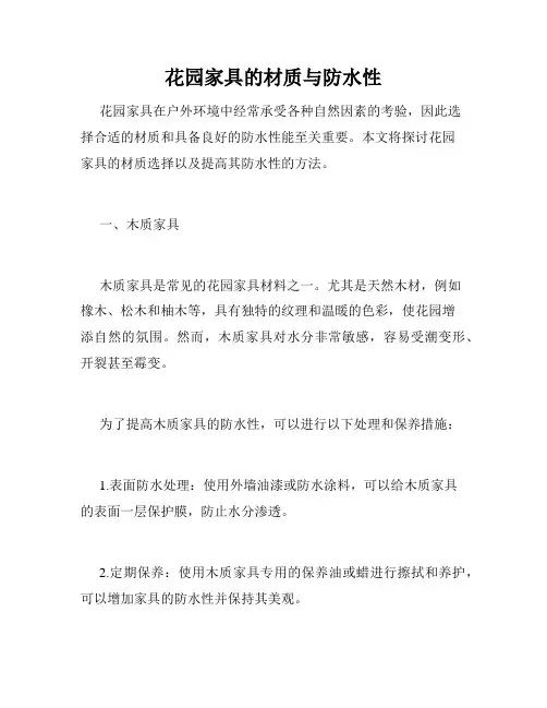 花园家具的材质与防水性