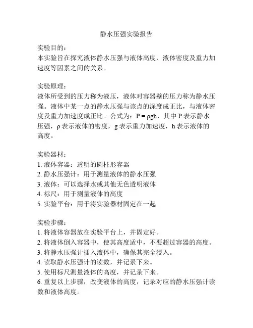 静水压强实验报告