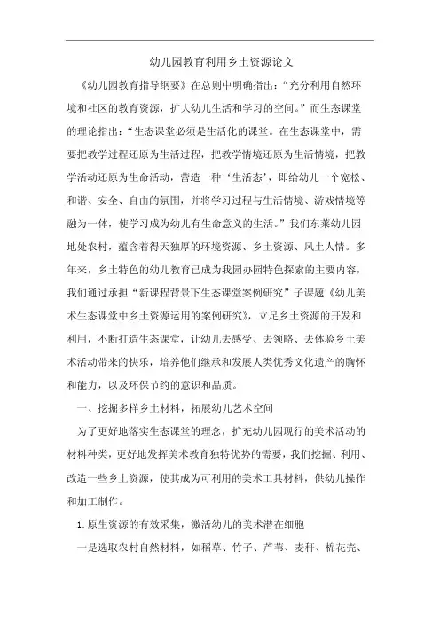 幼儿园教育利用乡土资源论文