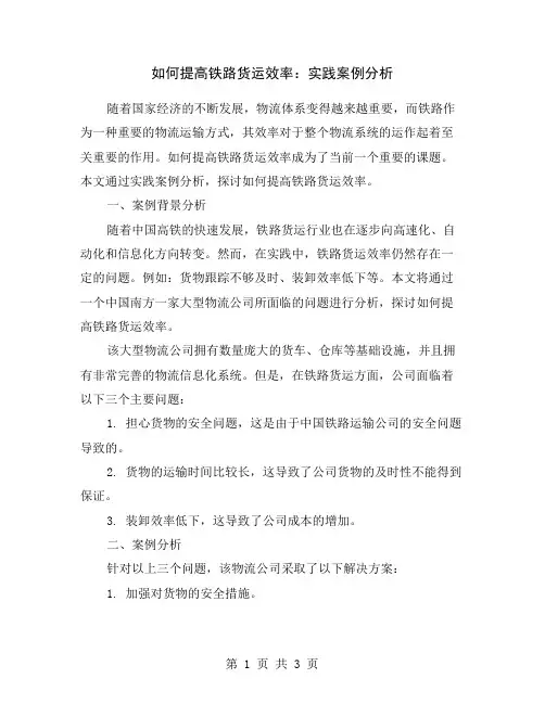 如何提高铁路货运效率：实践案例分析