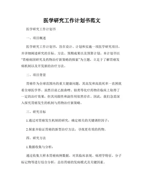 医学研究工作计划书范文