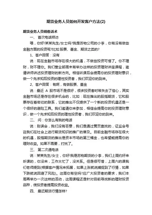 期货业务人员如何开发客户方法（2）