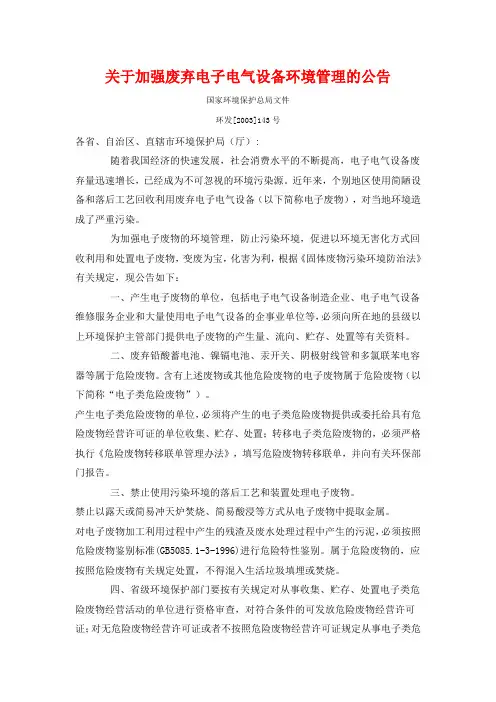 关于加强废弃电子电气设备环境管理的公告(精)