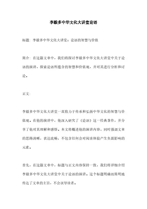 李毅多中华文化大讲堂论语