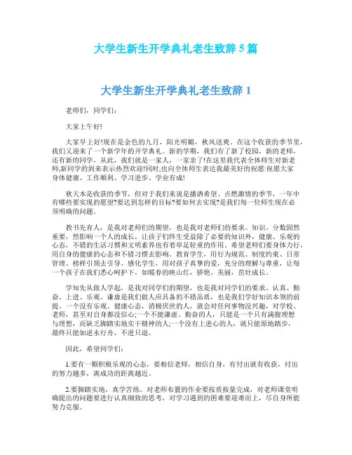 大学生新生开学典礼老生致辞5篇