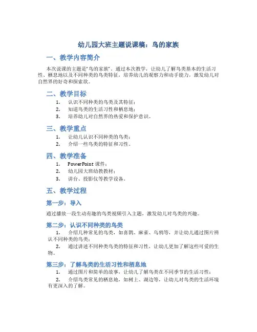 幼儿园大班主题说课稿 鸟的家族