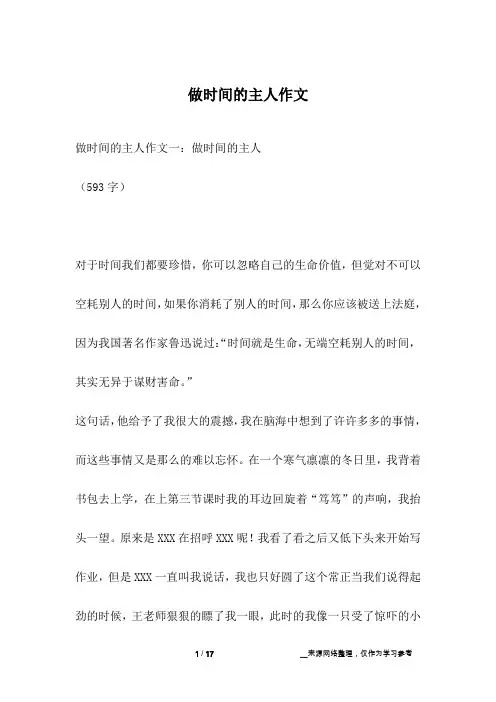 做时间的主人作文