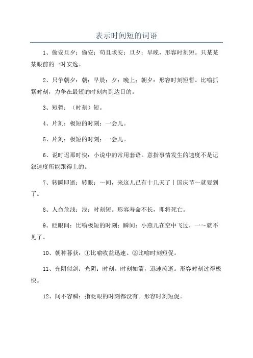 表示时间短的词语