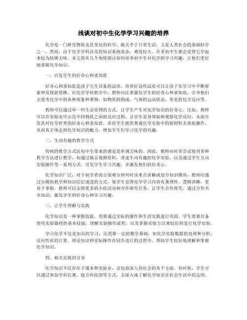 浅谈对初中生化学学习兴趣的培养