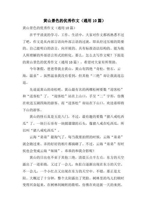 黄山景色的优秀作文(通用10篇)
