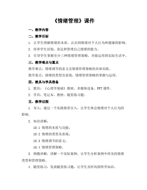 《情绪管理》课件