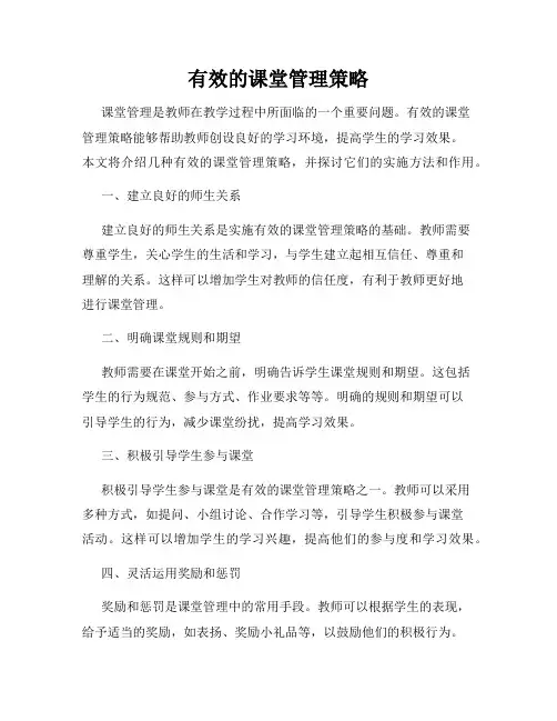 有效的课堂管理策略