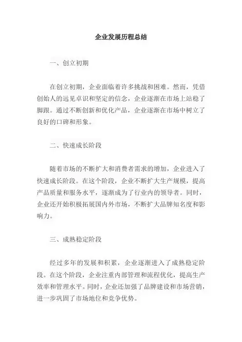 企业发展历程怎么写简短总结