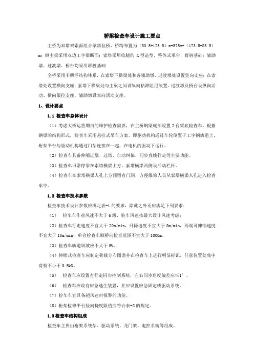 桥梁检查车设计施工要点
