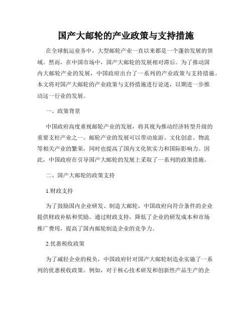 国产大邮轮的产业政策与支持措施