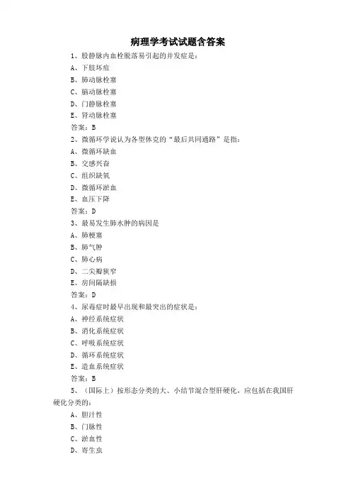 病理学考试试题含答案