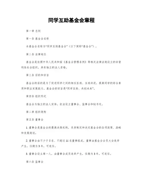 同学互助基金会章程