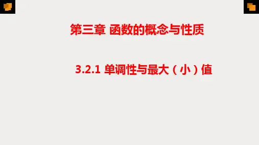 函数的单调性与最大(小)值课件-2022-2023学年高一上学期数学人教A版(2019)必修第一册