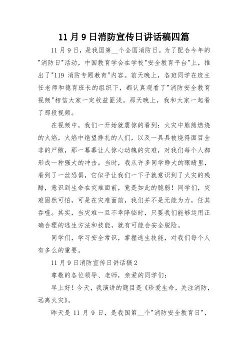 11月9日消防宣传日讲话稿四篇