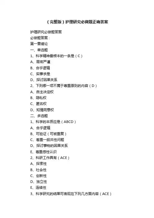 （完整版）护理研究必做题正确答案