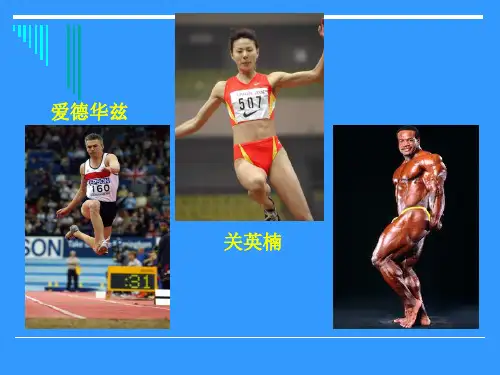 田径运动员选材理论与方法课件PPT