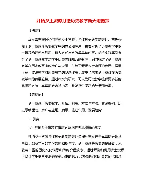 开拓乡土资源打造历史教学新天地摭探